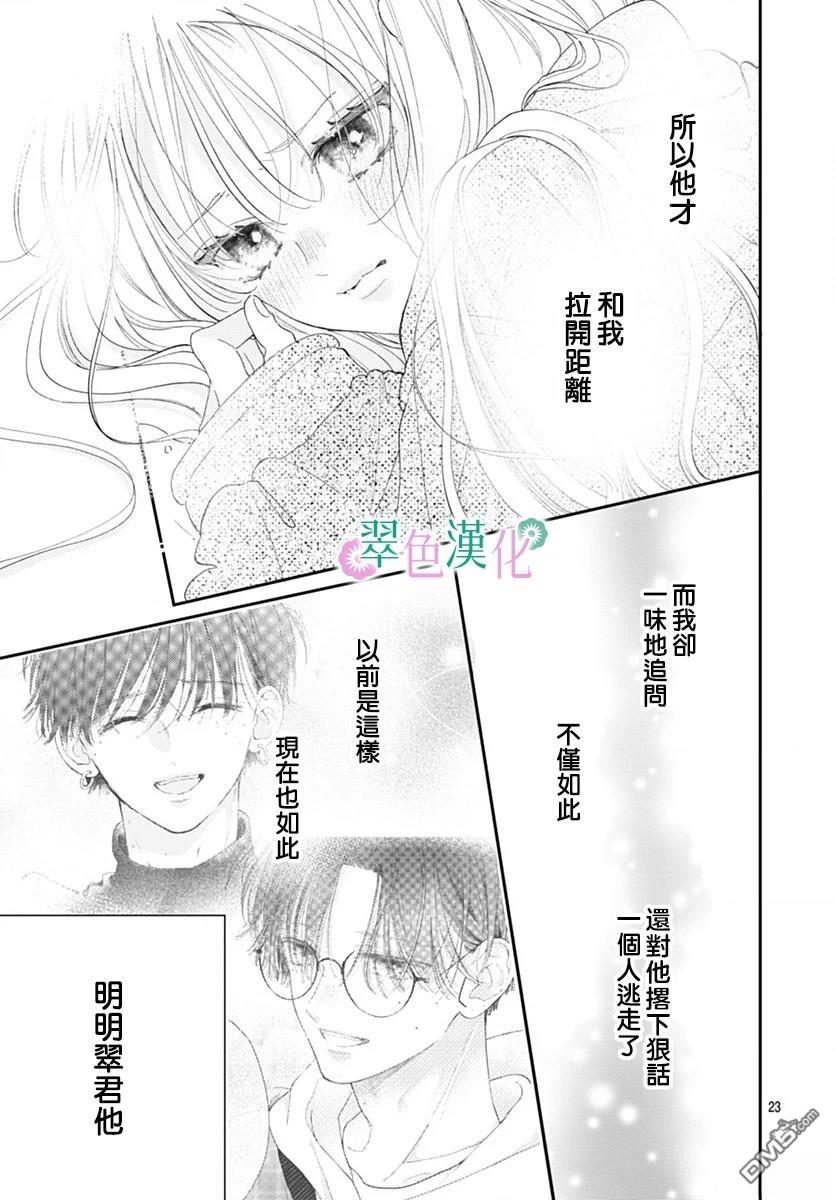姐姐的翠君 第29话 第23页