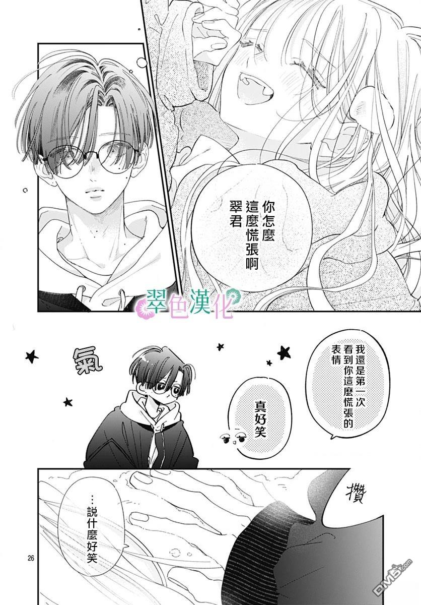 姐姐的翠君 第29话 第26页