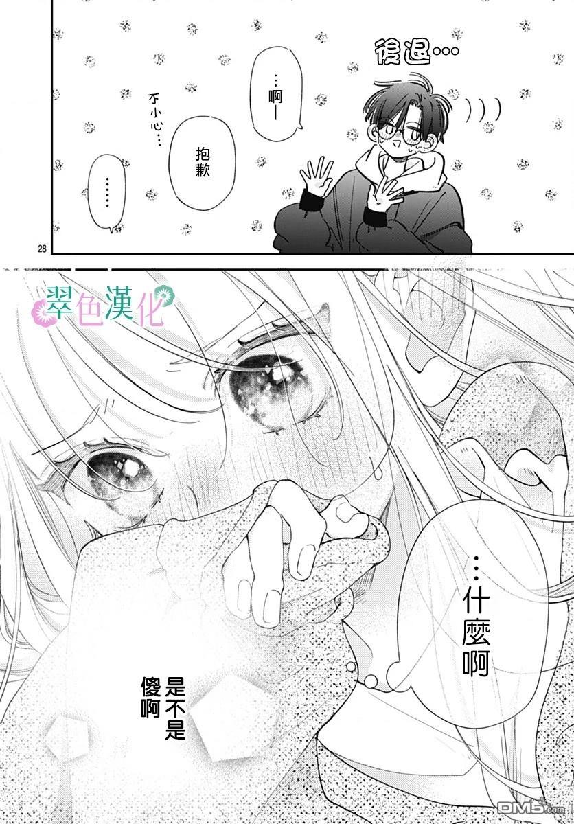 姐姐的翠君 第29话 第28页