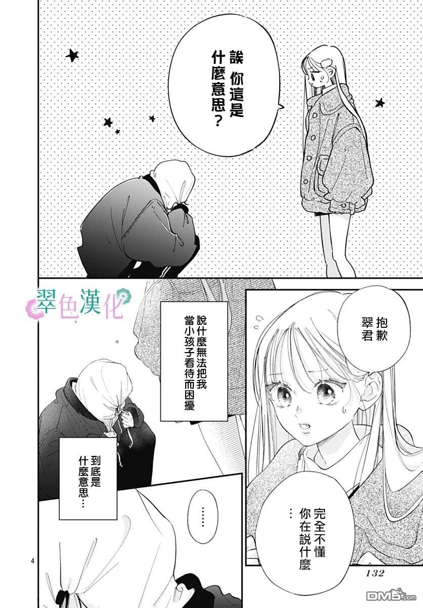 姐姐的翠君 第29话 第4页