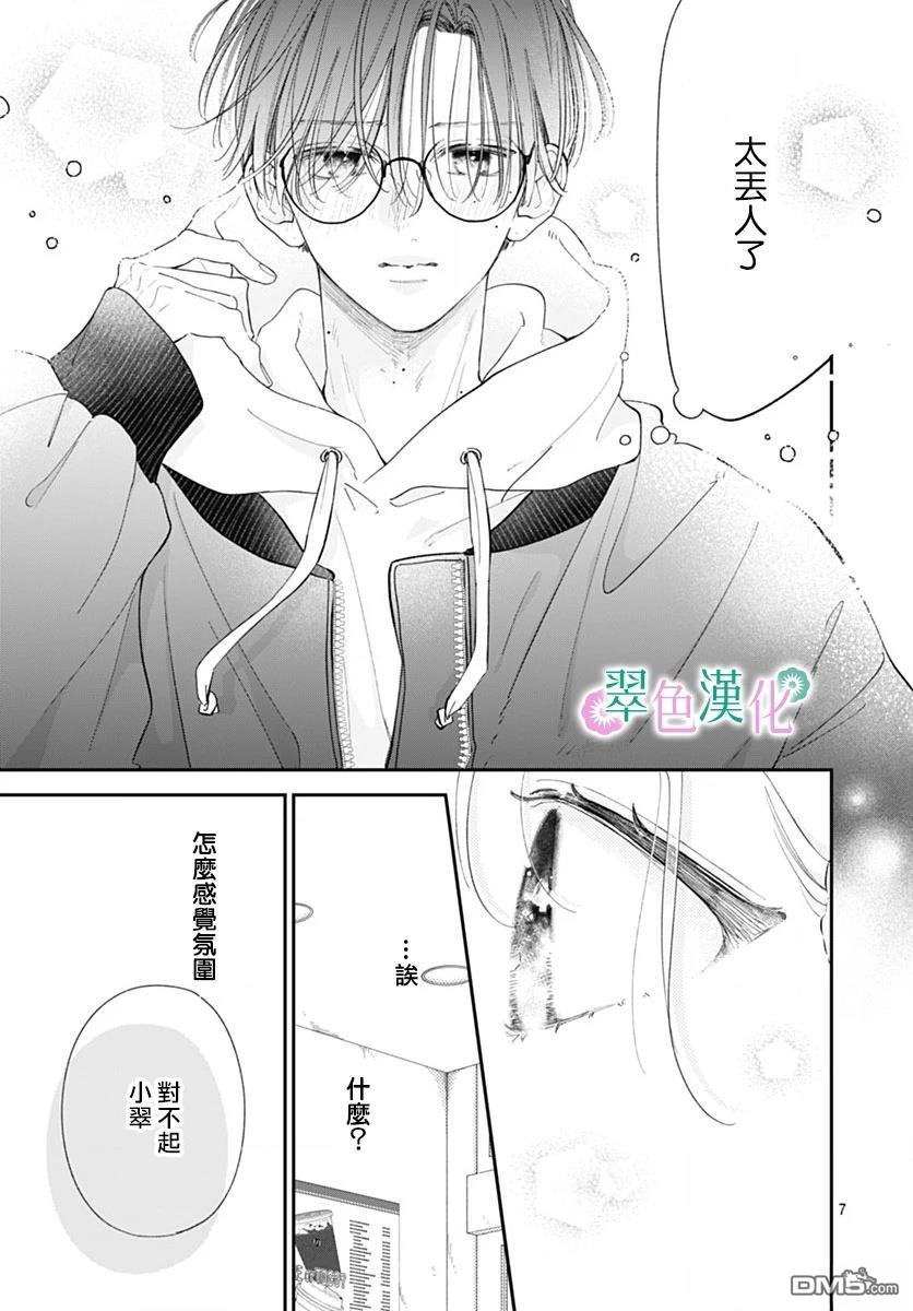 姐姐的翠君 第29话 第7页