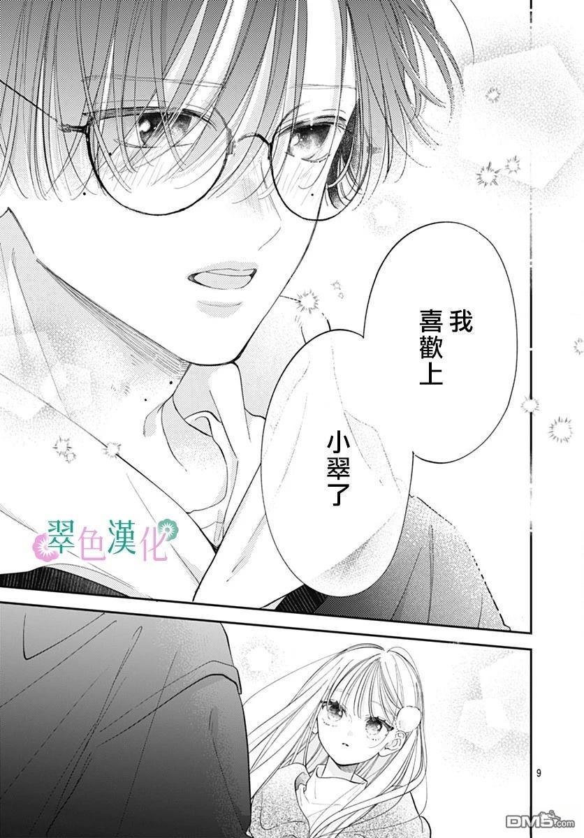 姐姐的翠君 第29话 第9页