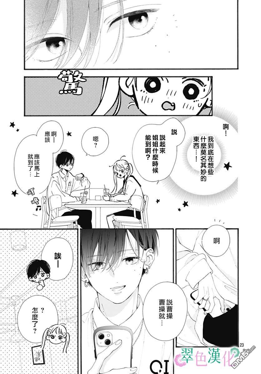 姐姐的翠君 第2话 第23页