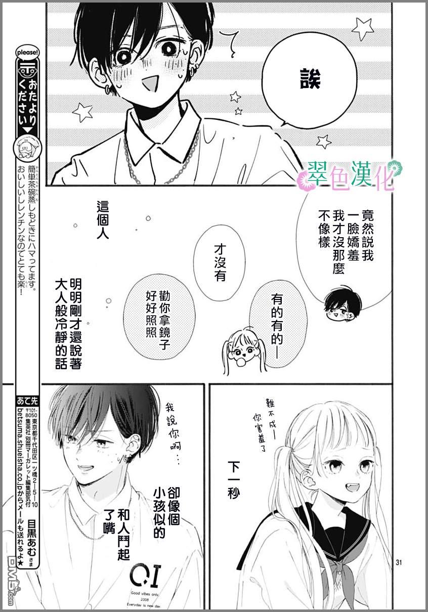 姐姐的翠君 第2话 第31页