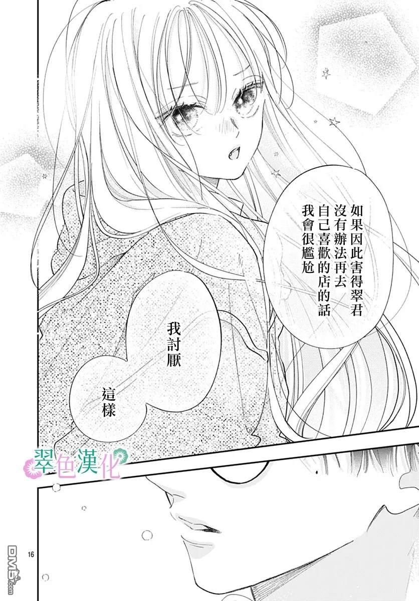姐姐的翠君 第30话 第16页