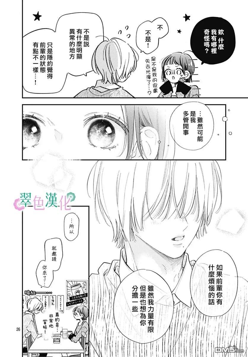 姐姐的翠君 第30话 第26页