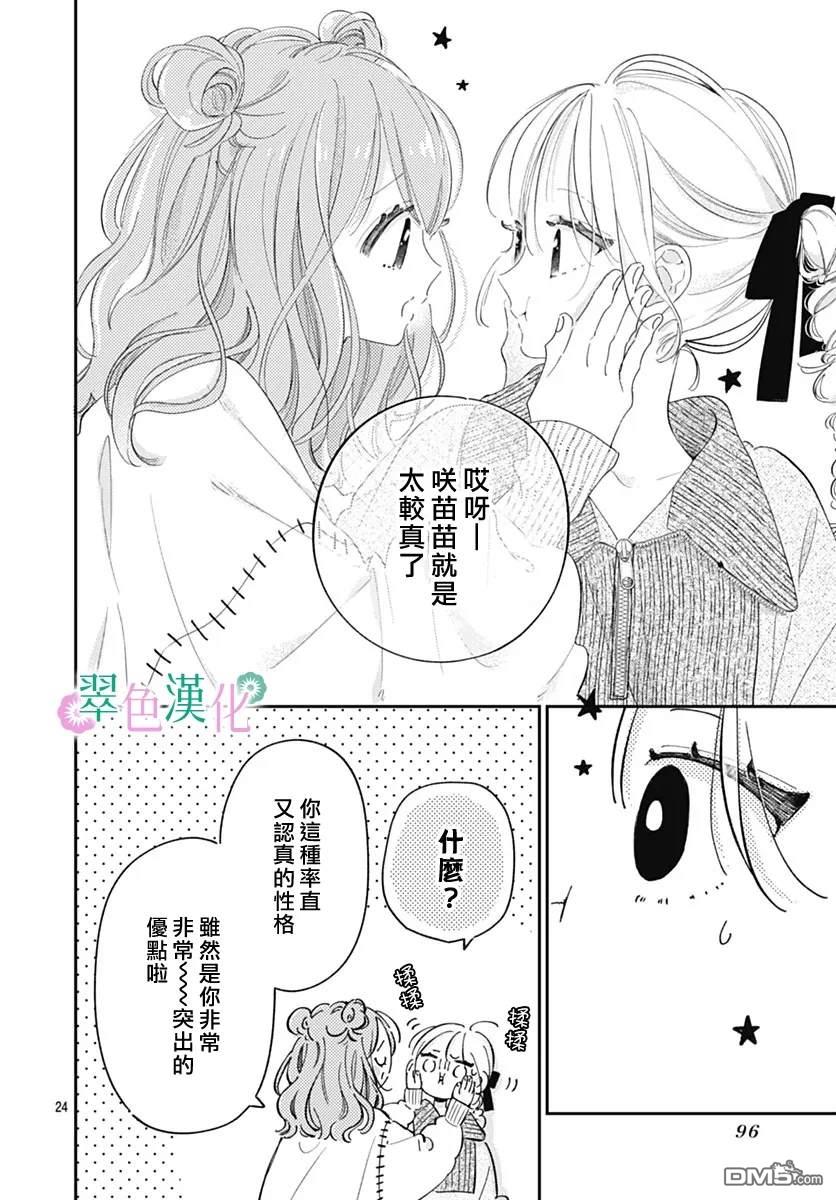 姐姐的翠君 第31话 第24页