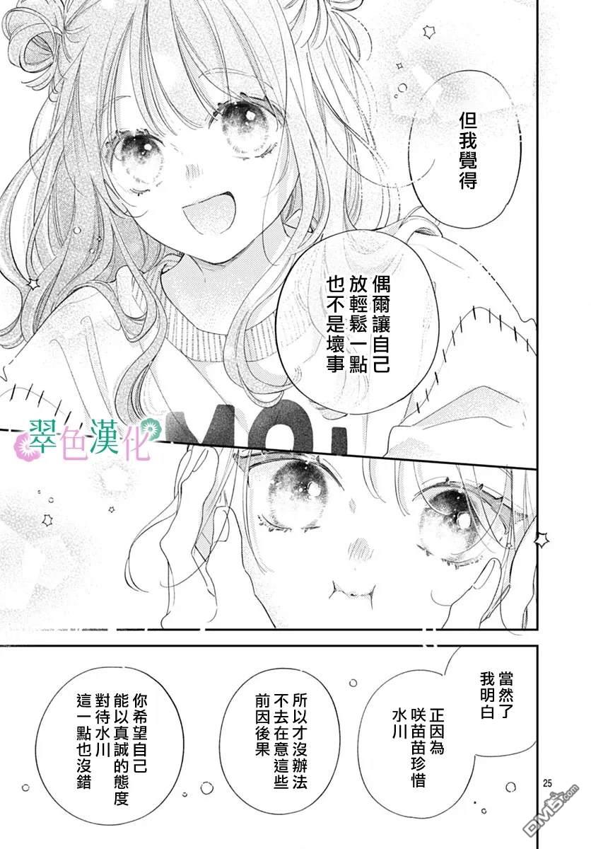 姐姐的翠君 第31话 第25页