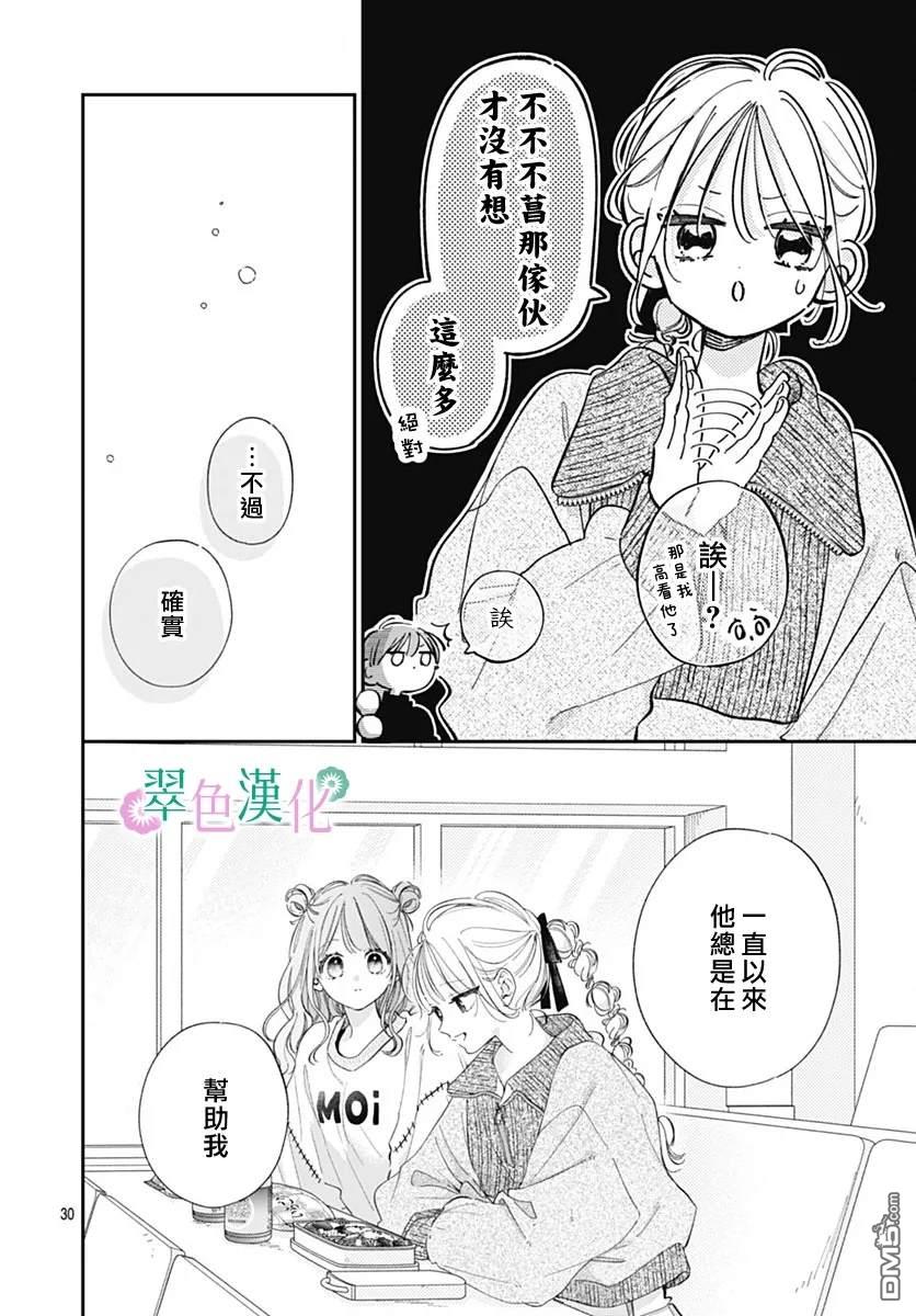 姐姐的翠君 第31话 第30页