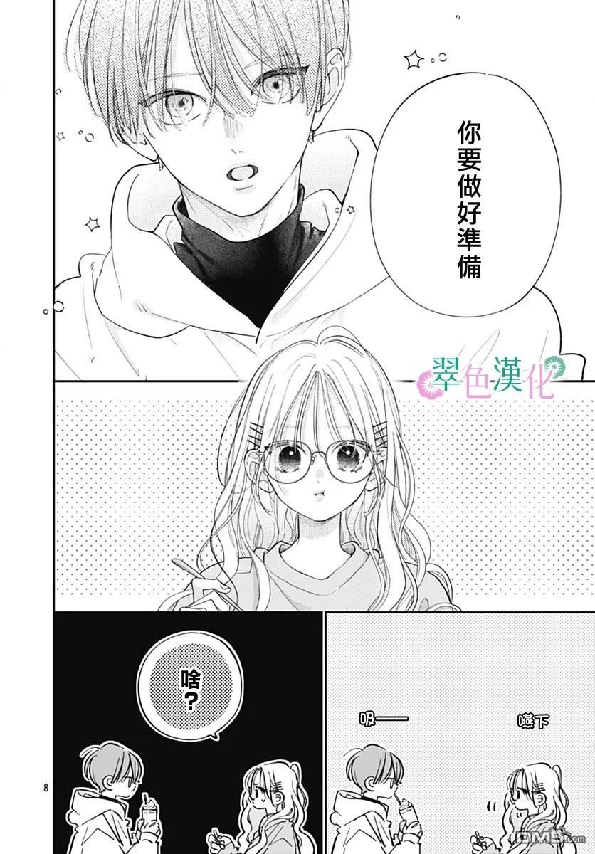 姐姐的翠君 第31话 第8页