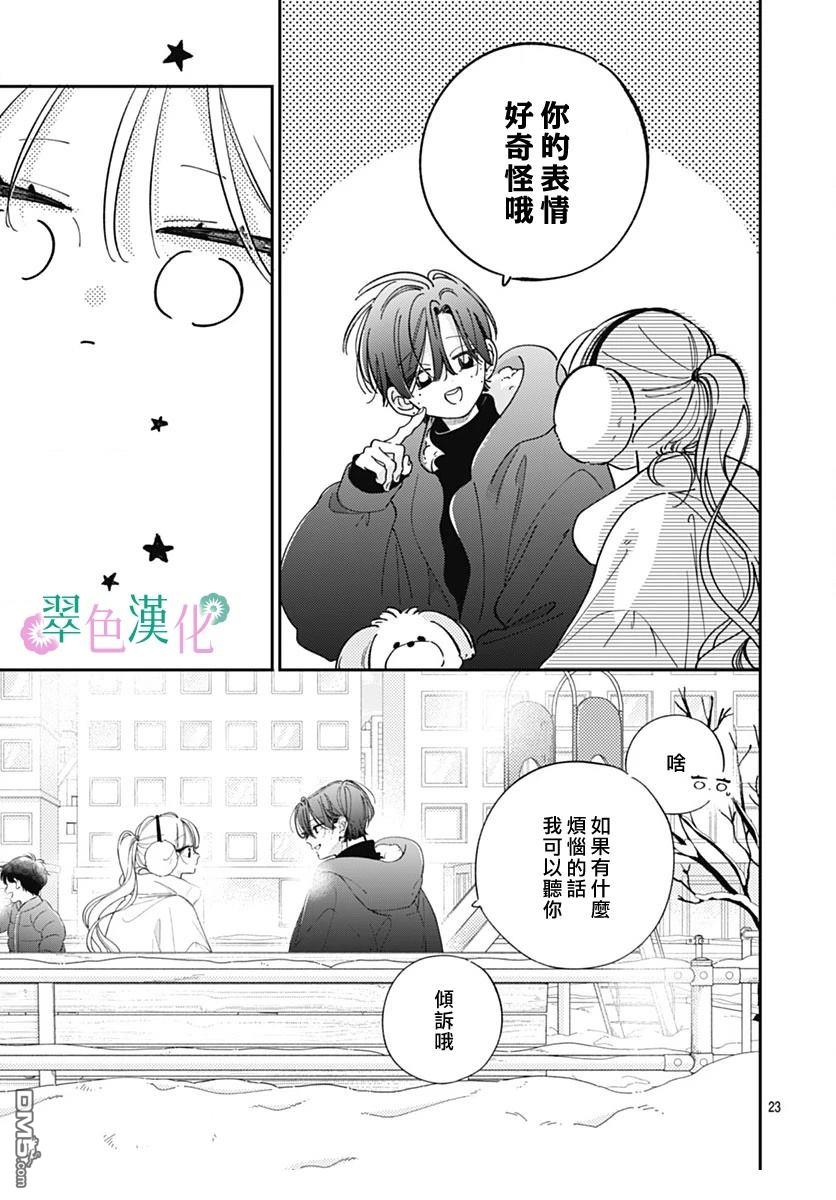 姐姐的翠君 第36话 第23页
