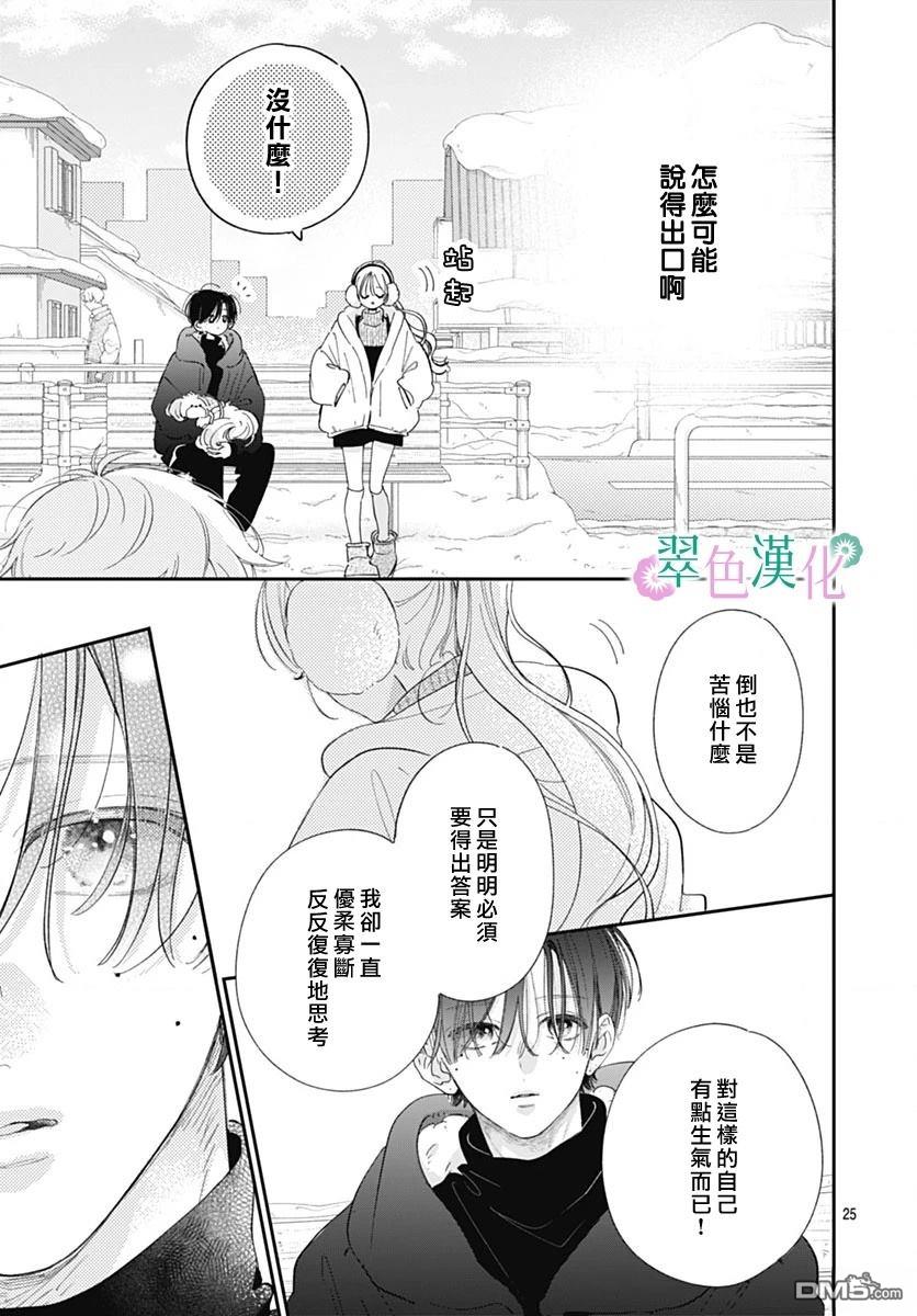 姐姐的翠君 第36话 第25页