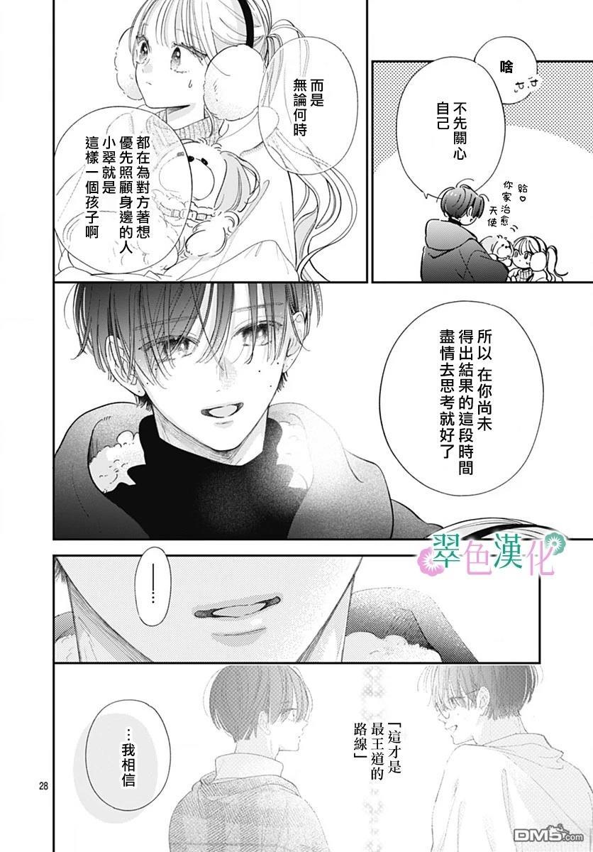 姐姐的翠君 第36话 第28页