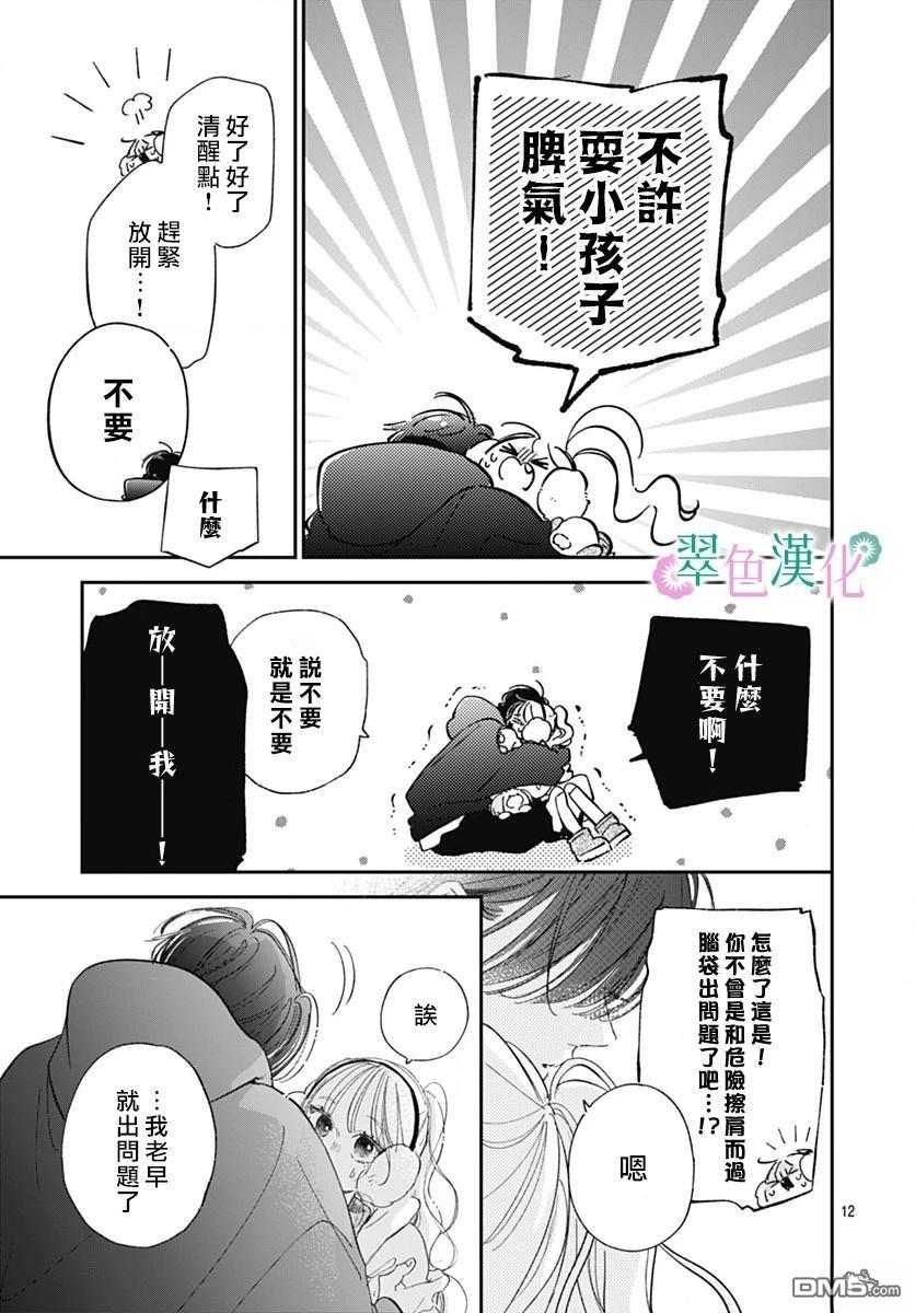 姐姐的翠君 第37话 第11页