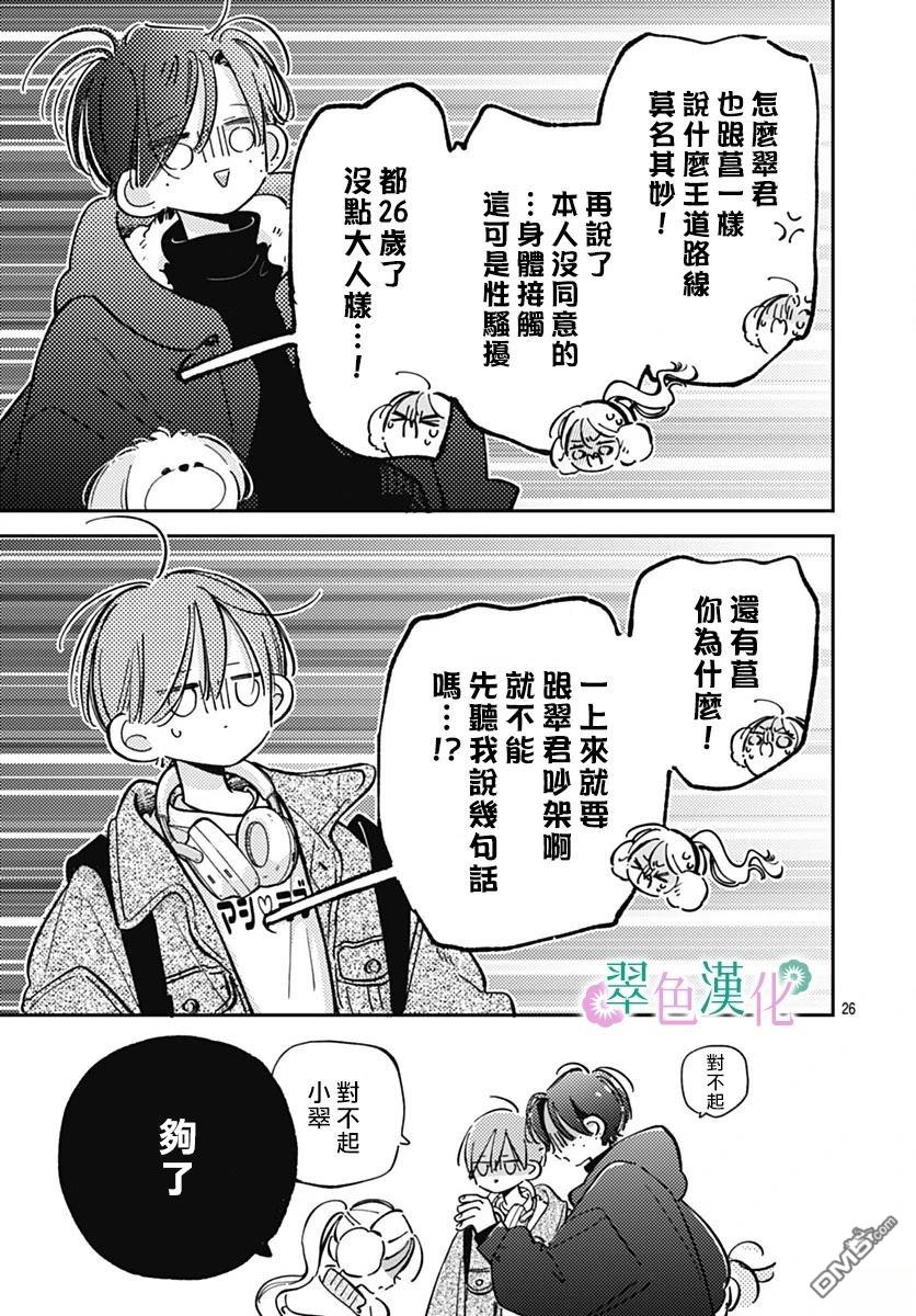 姐姐的翠君 第37话 第25页
