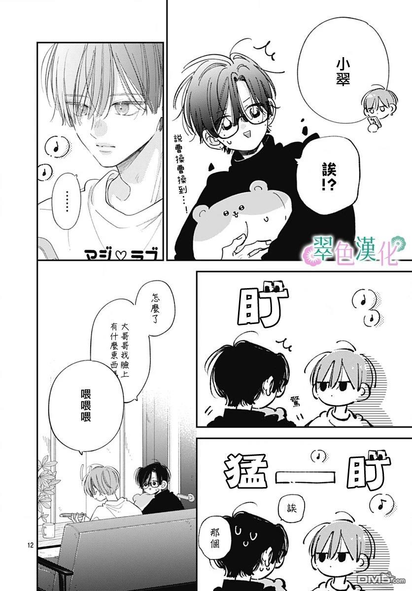 姐姐的翠君 第38话 第12页