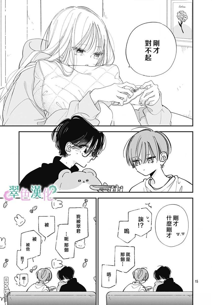 姐姐的翠君 第38话 第15页