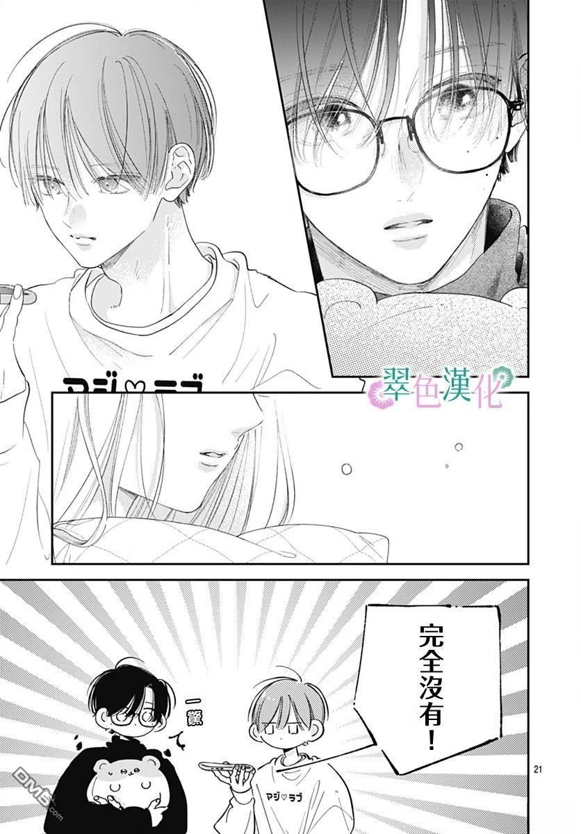 姐姐的翠君 第38话 第21页