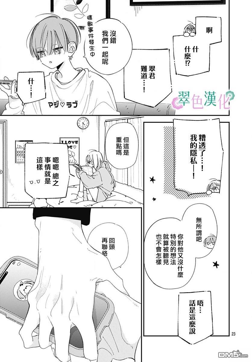 姐姐的翠君 第38话 第23页