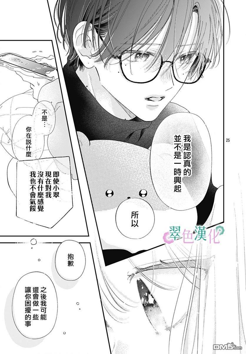 姐姐的翠君 第38话 第25页
