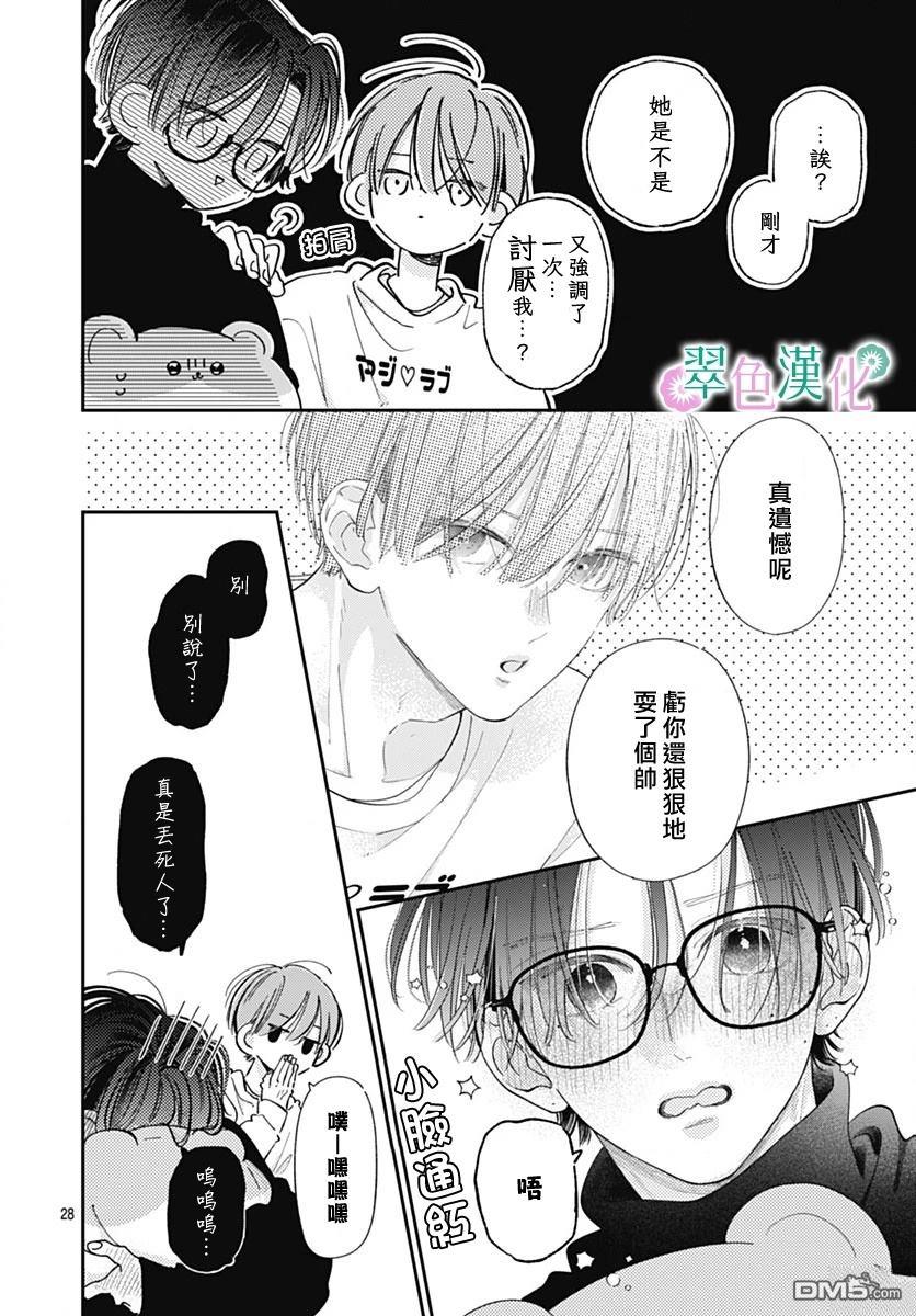 姐姐的翠君 第38话 第28页