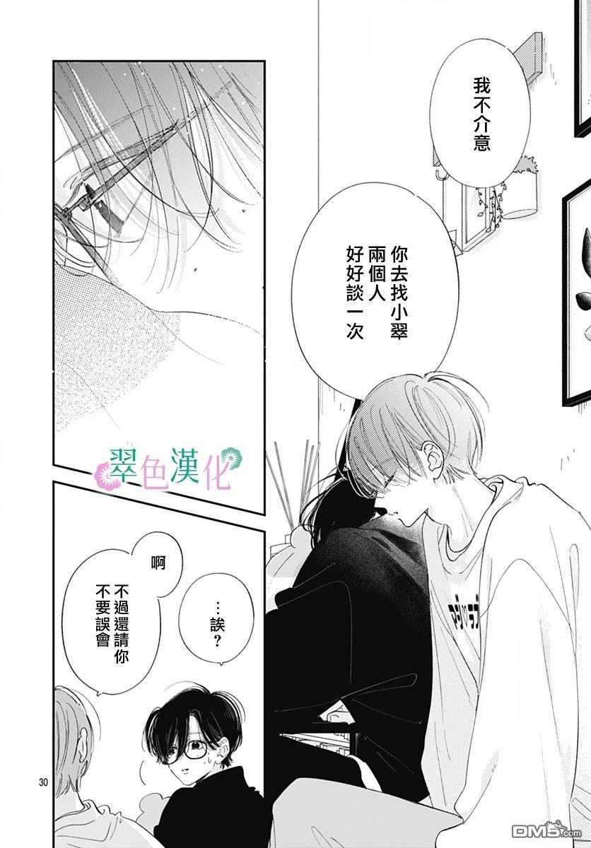 姐姐的翠君 第38话 第30页