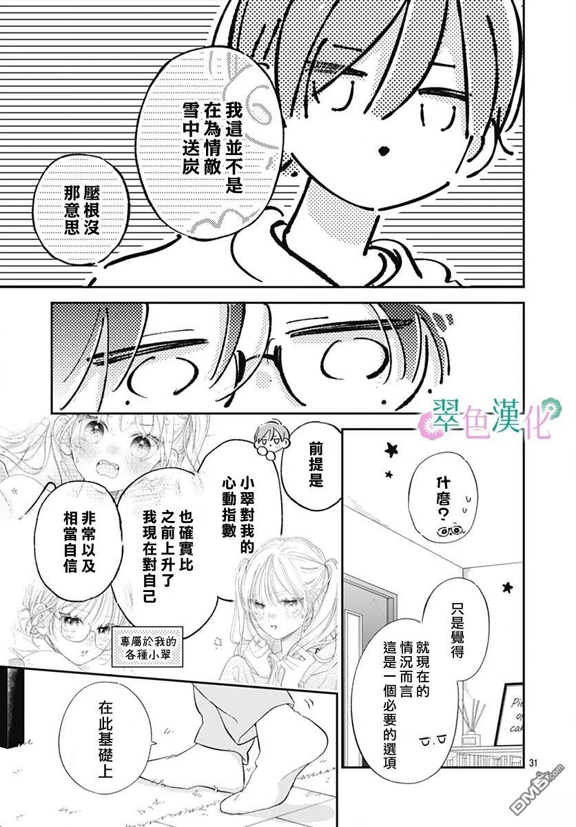 姐姐的翠君 第38话 第31页