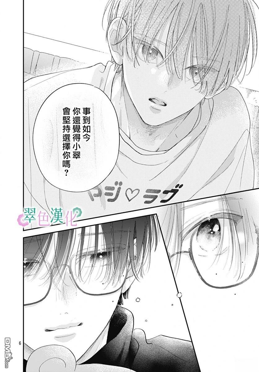 姐姐的翠君 第38话 第6页