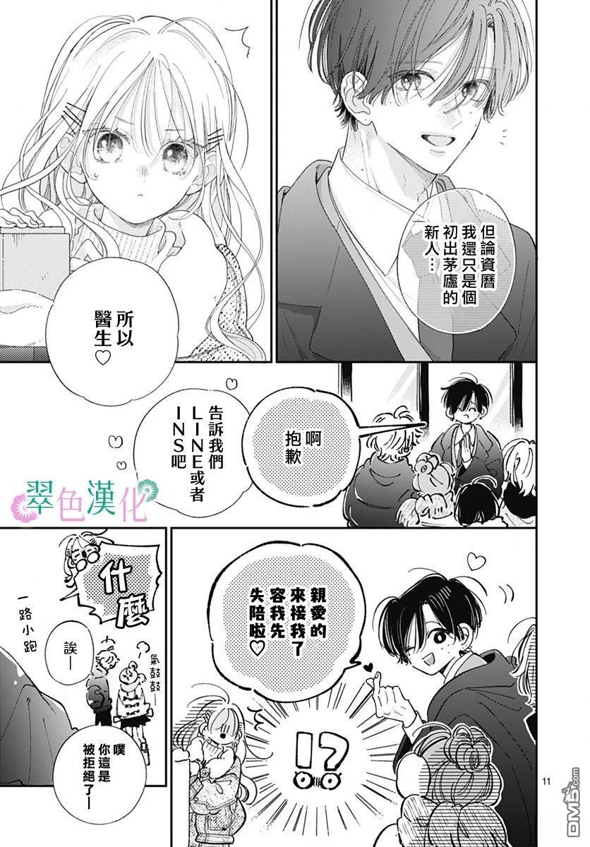 姐姐的翠君 第39话 第11页
