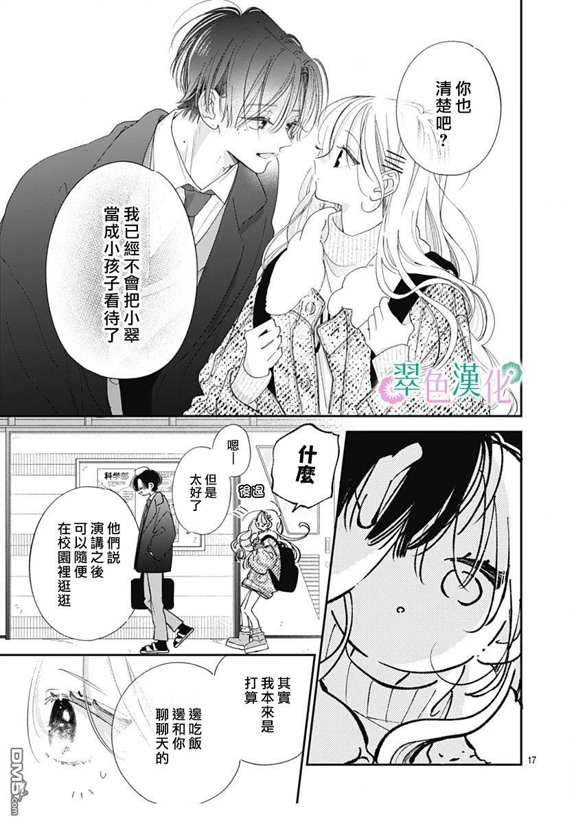 姐姐的翠君 第39话 第17页
