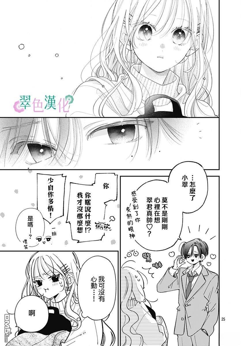 姐姐的翠君 第39话 第25页