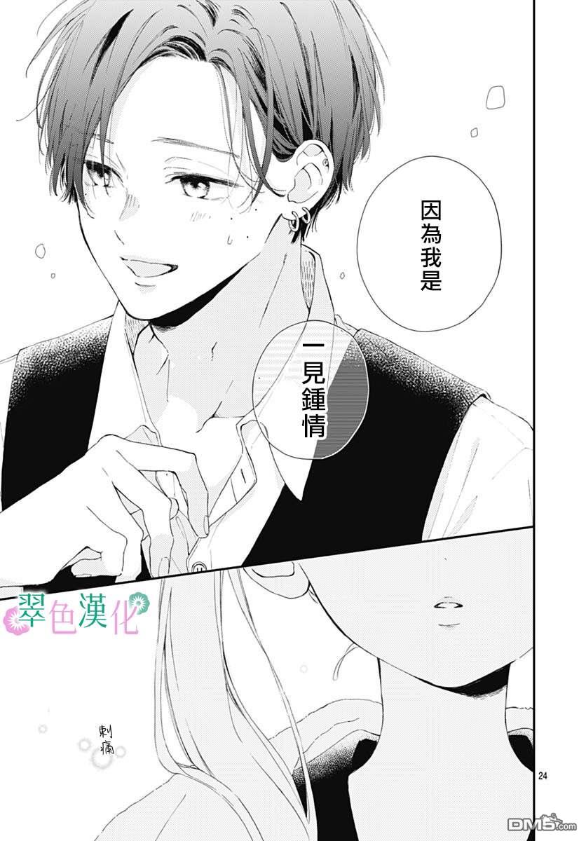 姐姐的翠君 第3话 第24页