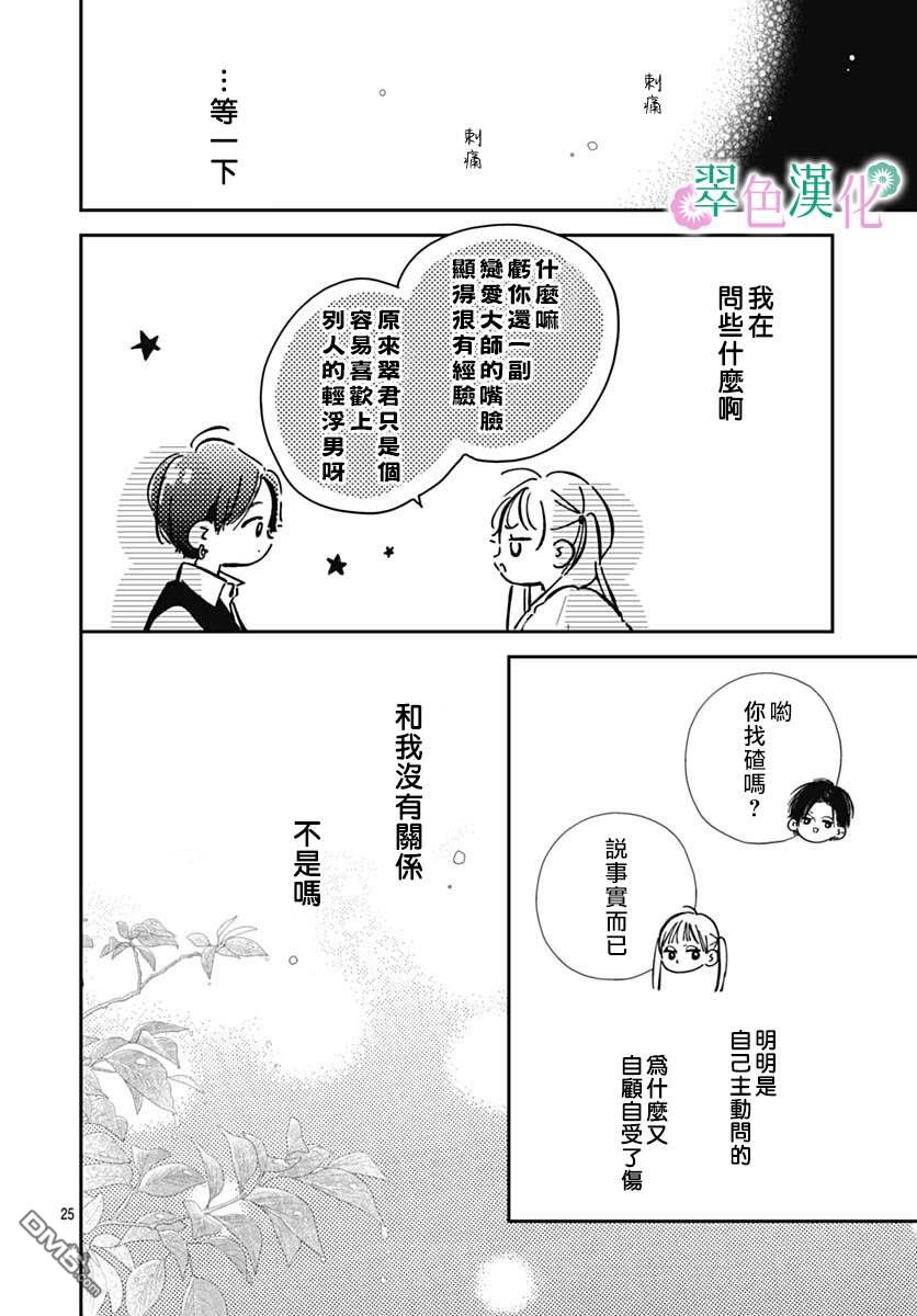 姐姐的翠君 第3话 第25页