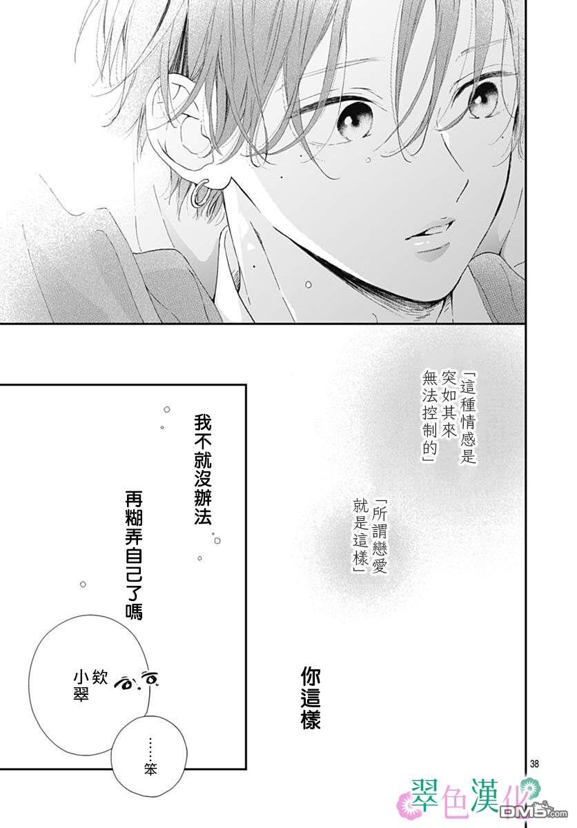 姐姐的翠君 第3话 第38页