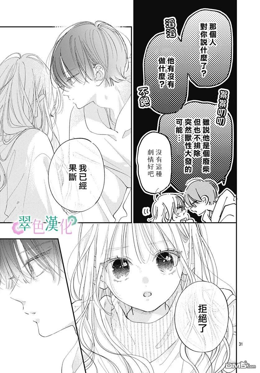 姐姐的翠君 第40话 第31页