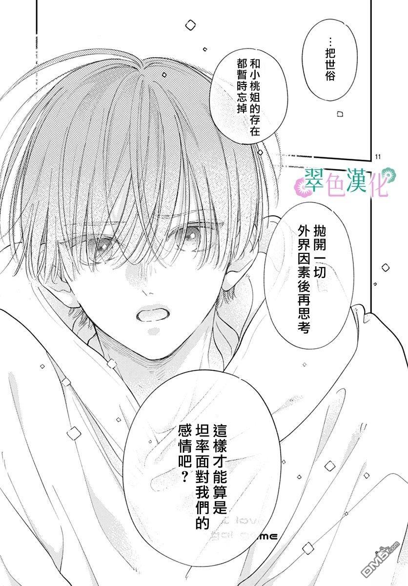 姐姐的翠君 第41话 第11页