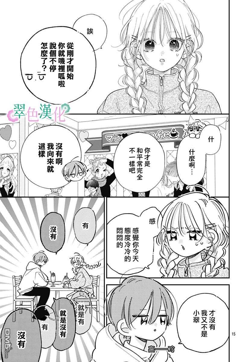 姐姐的翠君 第43话 第15页
