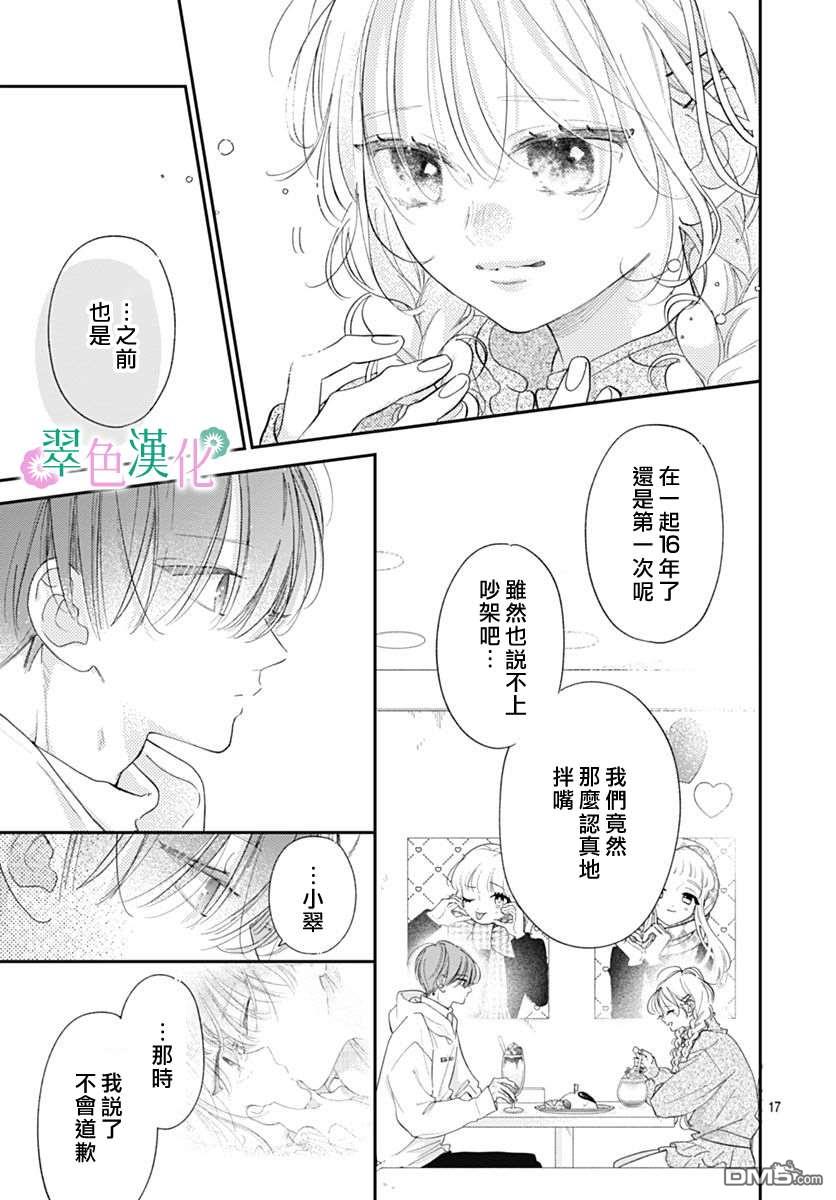 姐姐的翠君 第43话 第17页