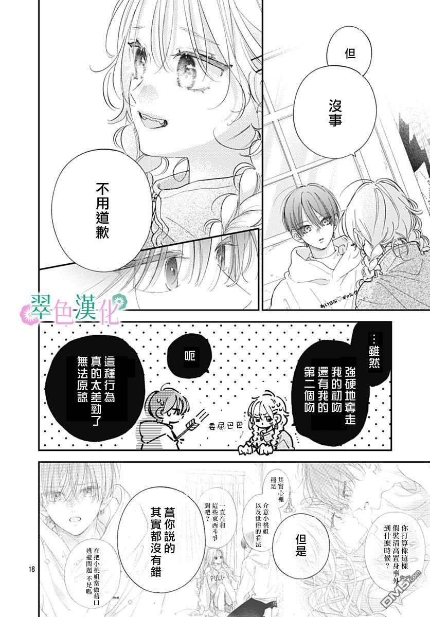 姐姐的翠君 第43话 第18页
