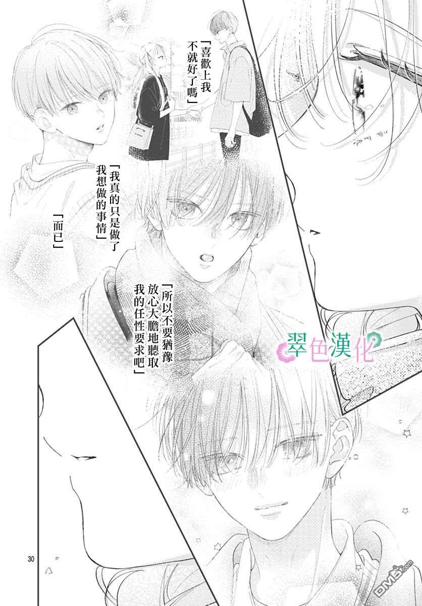 姐姐的翠君 第43话 第30页