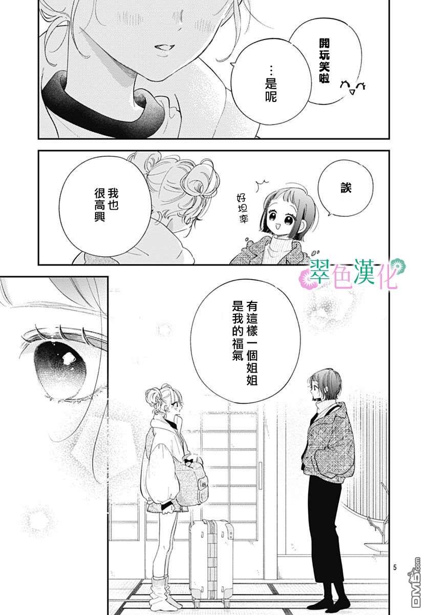 姐姐的翠君 第43话 第5页