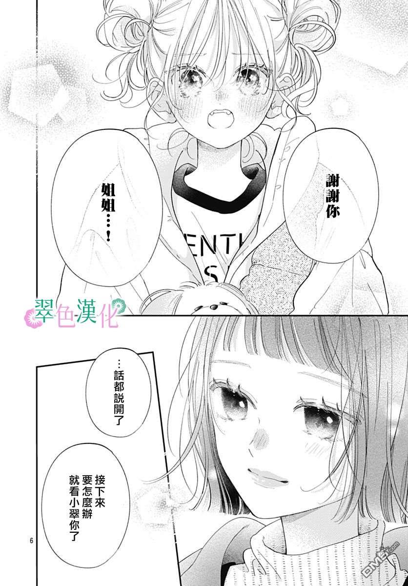 姐姐的翠君 第43话 第6页