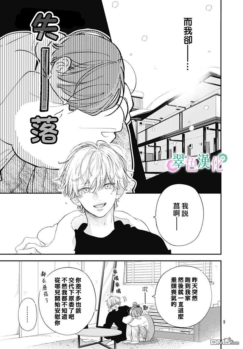 姐姐的翠君 第43话 第9页