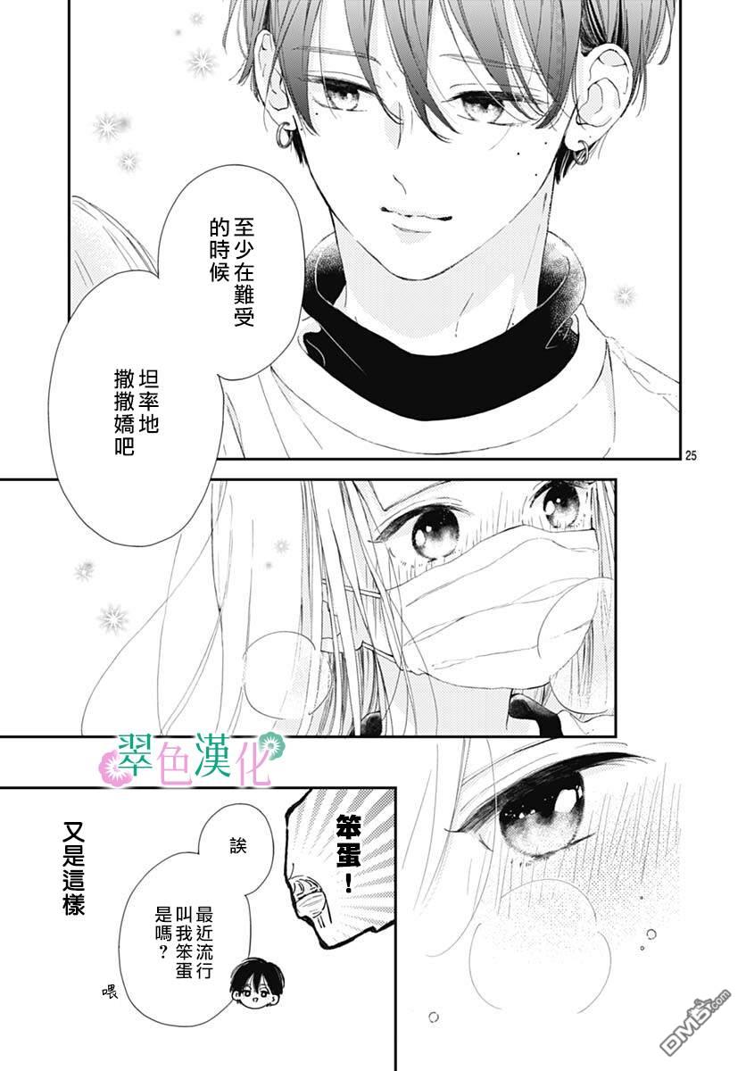 姐姐的翠君 第4话 第25页