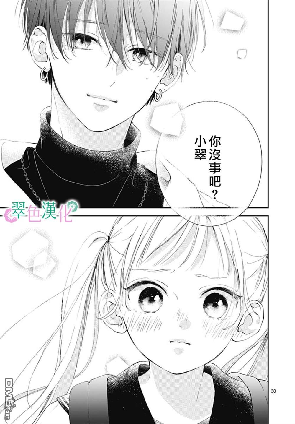 姐姐的翠君 第5话 第30页