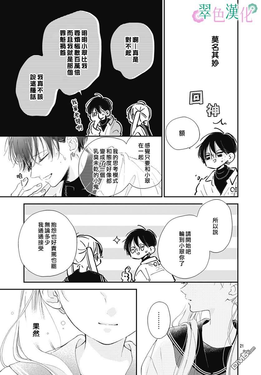 姐姐的翠君 第6话 第21页