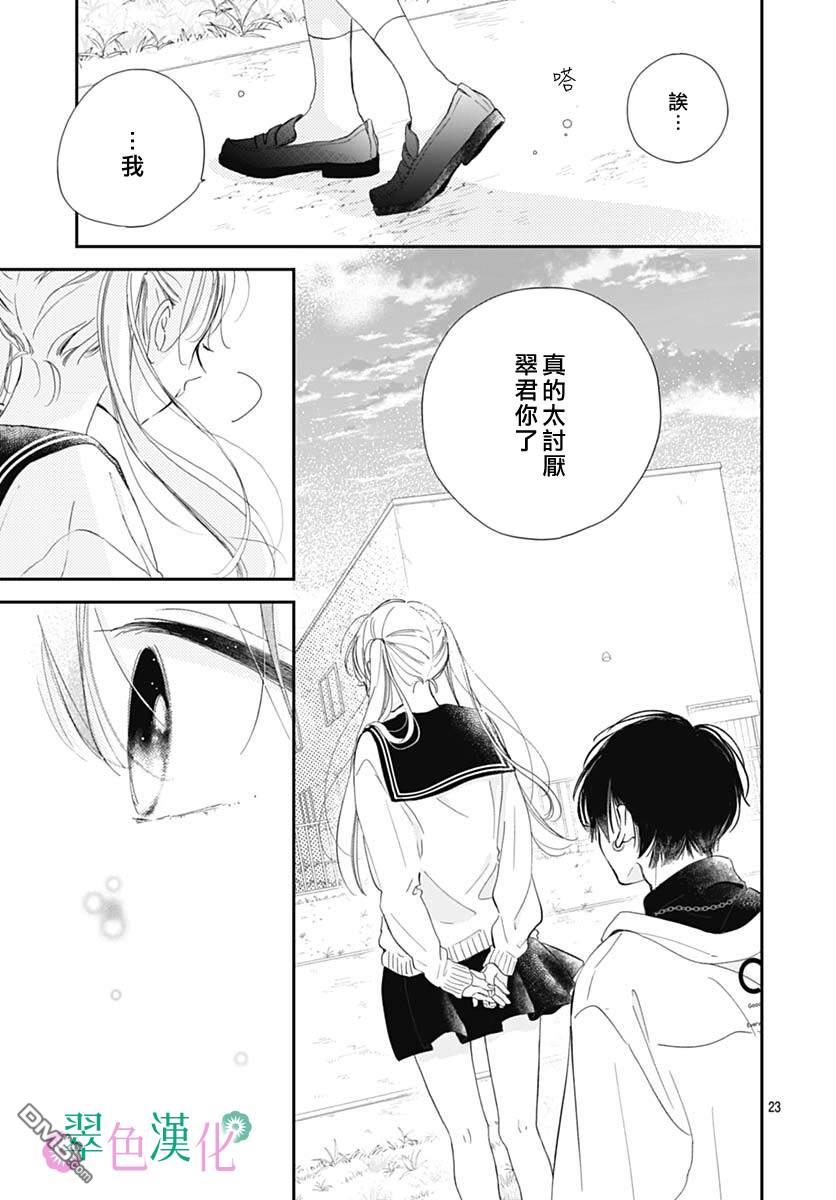 姐姐的翠君 第6话 第23页