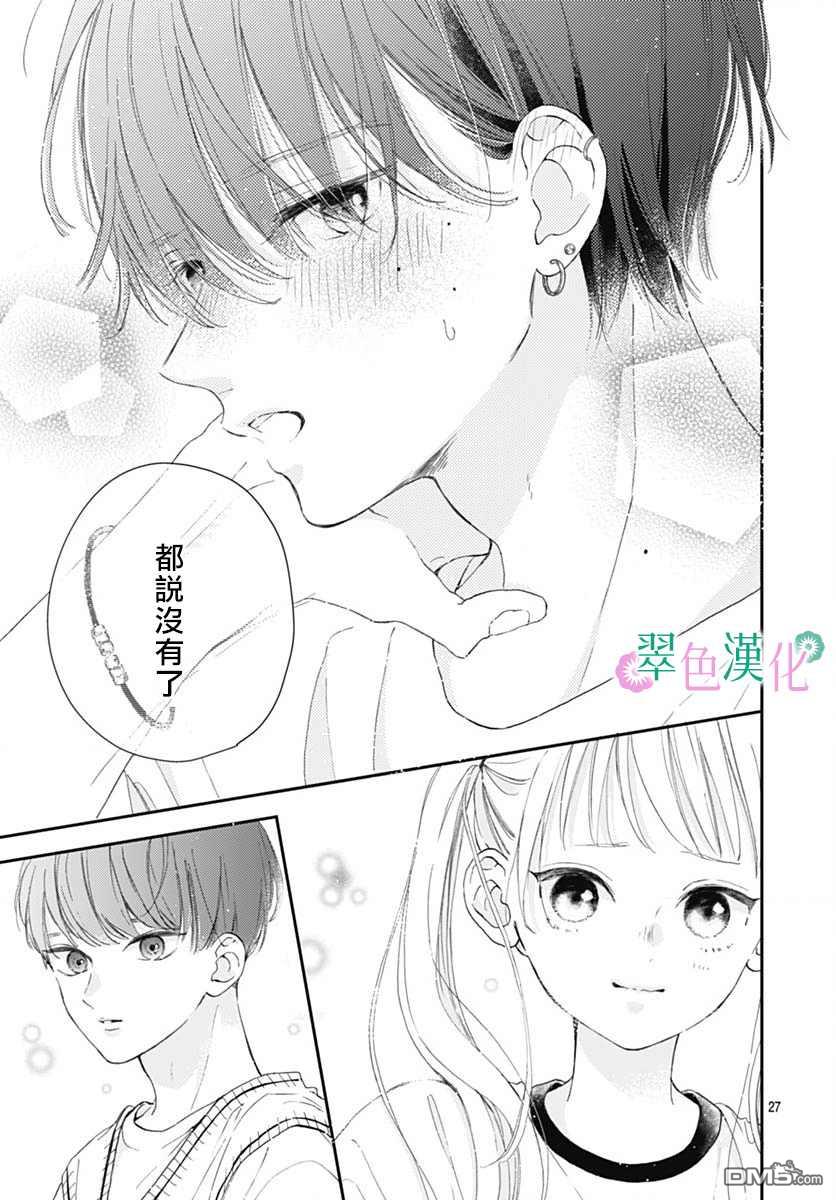 姐姐的翠君 第7话 第27页