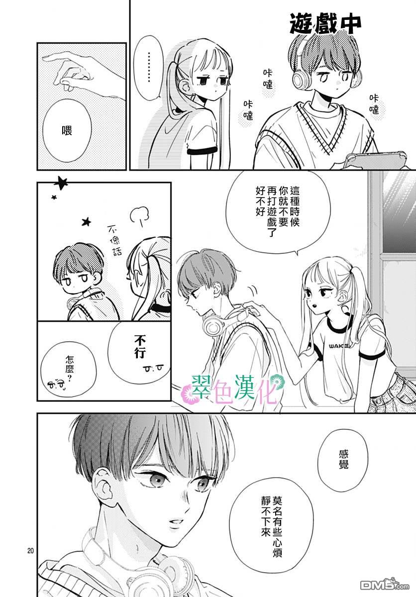姐姐的翠君 第8话 第20页