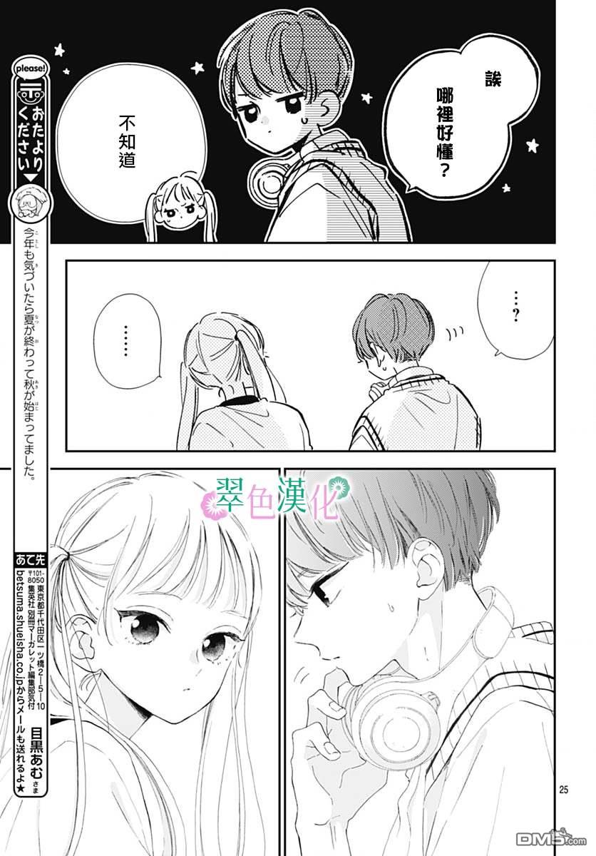 姐姐的翠君 第8话 第25页
